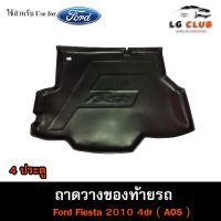 ถาดท้าย Ford Fiesta (4D) 2010  ถาดท้ายรถยนต์ ถาดวางของท้ายรถ ถาดท้ายเฟียสต้า ถาดวางสัมภาระ ถาดท้ายฟอร์ด พรีออเดอร์ ( AOS )