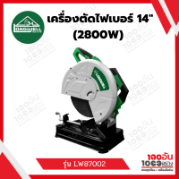 เครื่องตัดไฟเบอร์ 14" (2800W) LW87002