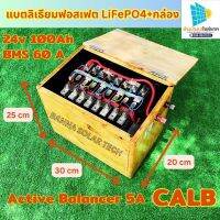 แบตเตอร์รี่ลิเธียมฟอสเฟต LiFePO4+กล่อง แบตลิเธียม 100A เลือก BMS60A  BMS100A ราคารวมกล่อง ประกันร้าน 1ปี