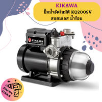 Kikawa ปั๊มน้ำอัตโนมัติ KQ200SV สแตนเลส น้ำร้อน