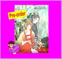 จิวอิงยอดหญิงสายลุย (Pre-Order) สิUทิศ ปั้นรัก ^^หนังสือออก 15-20 ก.ย. 66 งดสั่งสินค้านี้ร่วมกับรายการอื่น