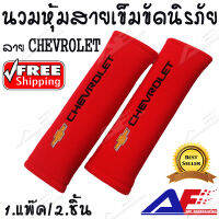 AuFo นวมหุ้มสายเข็มขัดนิรภัย หุ้มเบลท์ นวมหุ้มเบลท์ นวมหุ้มสายเบลท์ ลาย CHEVROLET สีแดงตัวหนังสือสีดำ // AuFo Seat Belt Covers for CHEVROLET Cars Embroidered Badge Adults and Children Shoulder Pad Opening Acrylic 2 Pack (RAD&amp;BLACK)