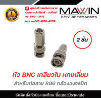 หัว BNC เกลียวใน หกเหลี่ยม สำหรับต่อสาย RG6 กล้องวงจรปิด แพ็ค 2ชิ้น มีบริการหลังการขายและทีมซัพพอร์ทค่ะ