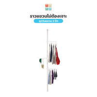 TUGU ราวแขวนเสื้อ ราวแขวนผ้า ที่แขวนเสื้อ(สีขาว) R05PW ราวแขวนไม่ต้องเจาะ ประหยัดพื้นที่  ใช้แทน ตู้เสื้อผ้า ได้ดี