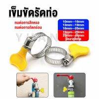 Yuanta เข็มขัดรัดท่อ แคลมป์รัดสายยาง แหวนรัดท่อ มีหลายขนาด  Hose clamp