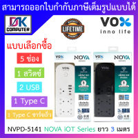 Vox ปลั๊กไฟมาตรฐานมอก. 5 ช่องเสียบ 1 สวิตซ์ 2 USB 1 Type C + 1 Type C ชาร์จเร็ว ยาว 3 เมตร รุ่น NVPD-5141 - แบบเลือกซื้อ BY DKCOMPUTER