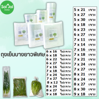 ถุงเย็นLL (แพ็ค 1kg.)  แพ็คผักชนิดต่างๆ แช่เย็น/แช่แข็งได้ ไม่กรอบ  (เจาะรู/ไม่เจาะรู)