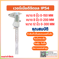 ***สินค้าพร้อมส่ง เวอร์เนีรยดิจิตอล IP54  Vernier กันน้ำกระเซ็น กันฝุ่น กันความชื้น