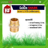 SHARK นิปเปิ้ลทองเหลืองเกลียวนอก 2 ทาง (1/2 x 1/2) ข้อต่องานประปา อะไหล่ข้อต่อ ทองเหลืองคุณภาพดี