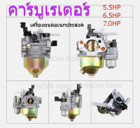 คาร์บูเรเตอร์（huayi หัวอี่)เครื่องยนต์อเนกประสงค์ 5.5HP 6.0HP 7.0HP  คาร์บูเรเตอร์เครื่องยนต์เบนซิน 5.5แรงม้า 6.0แรงม้า7.0แรงม้า