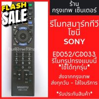 รีโมททีวี โซนี่ Sony รุ่นRM-ED052 / RM-GD033 ***รีโมทรูปทรงแบบนี้ ใช้ได้ทุกรหัส ทดสอบแล้ว*** มีพร้อมส่งตลอด ส่งทุกวัน รีโมททีวี/รีโมทแอร์/รีโมท/รีโมด