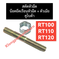 สตัดหัวฉีด + ตัวเมีย คูโบต้า RT100 RT110 RT120 สตัดยึดเรือนหัวฉีดrt100 สตัดหัวฉีดrt110 น๊อตยึดเรือนหัวฉีดrt120 น๊อตยึดหัวฉีดrt สตัดหัวฉีดคูโบต้า สตัดrt