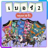 เบอร์ 2 ชุดหมาชุดแมา รอบออก 12 นิ้ว