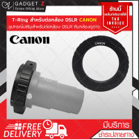 T-Ring สำหรับต่อกล้อง DSLR แบรนด์ Canon ตัวแปลง T-Ring อุปกรณ์เสริมกล้องเลนส์ อะแดปเตอร์เลนส์กล้องโทรทรรศน์ อุปกรณ์เสริมกล้องดูดาว