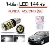 AUTO K ONE ไฟเลี้ยวLED 144ชิพ 12V 18W T20 ขั้ว 7440 ใช้กับรถ Honda  ACCORD (G8)  2008-2012  ตรงรุ่น