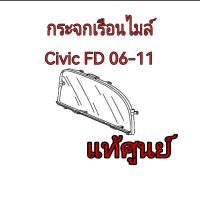 ส่งฟรี  กระจกหน้าปัทม์ครอบเรือนไมล์ ฝาครอบหน้าปัดเรือนไมล์ พลาสติกครอบเรือนไมล์ จอเรือนไมล์  Honda Civic FD ปี 2006-2011  แท้เบิกศูนย์