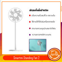 Smartmi Inverter DC Fan 2 พัดลมตั้งพื้นอัจฉริยะ /Smart Standing Fan พัดลมตั้งพื้นอัจฉริยะ พัดลมเครื่องใช้ในบ้าน พัดลมตั้งพื้น DC Smart APP