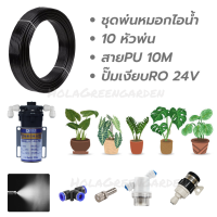 ชุดพ่นหมอก 10หัว ปั๊มพ่นหมอก ปั๊มจิ๋ว Mini 75G พร้อมสายและอุปกรณ์ Mini Spray cooling system