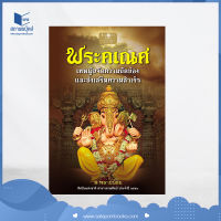 สถาพรบุ๊คส์ หนังสือ สารคดี พระคเณศ : เทพผู้ขจัดความขัดข้องและส่งเสริมความสำเร็จ