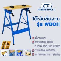 Marathon Work Bench YH-WB011 โต๊ะจับชิ้นงานอเนกประสงค์ เหมาะสำหรับงานเลื่อย เจาะ ขัดผิว งานทั่วไปต่างๆ ปรับระดับองศาได้