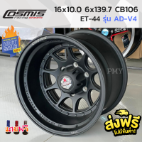 ล้อแม็กขอบ 16x10.0 6x139.7 ET-44? ยี่ห้อ Cosmis รุ่น AD-V4(2785) ?(ราคาต่อ1วง)? ขายยก4วง สีดำด้าน สายออฟโรด งานคุณภาพดี กระบะตัวสูงใส่สวย