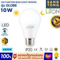 LITON LED 10w เซ็นเซอร์ตรวจจับแสงอัจฉริยะ Function Bulb Light Sensor รุ่น GLOBE ขั้ว E27 แสงขาว Daylight