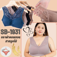 LOW.-1931 บราผ้าคอนตอน บราลูกไม้ บราแฟชั่น mimibra brafashion topbra ชุดชั้นใน ฟองน้ำถอดได้ เนื้อผ้านุ่มอกยืด สปอร์ตบรา