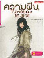 ความฝันในหอแดง เล่ม 14 ตอน ด้วยใจยึดมั่นในรัก