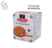 New!! Daelmans Stroopwafels  ขนมสตรูฟวาฟเฟิล สอดไส้ครีมคาราเมล  ขนาด 230กรัม(g.)BBE:04/01/2024