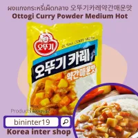 [สินค้าใหม่]ottogi curry powder medium hot แบ่งขาย ผงแกงกระหรี่เผ็ดกลาง 오뚜기카레약간매운맛 100g/250g/500g