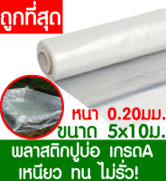 พลาสติกปูบ่อ 5x10เมตร สีใส หนา 0.20มิล ผ้ายางปูบ่อ ปูบ่อน้ำ ปูบ่อปลา สระน้ำ โรงเรือน พลาสติกโรงเรือน Greenhouse บ่อน้ำ สระน้ำ LDPE