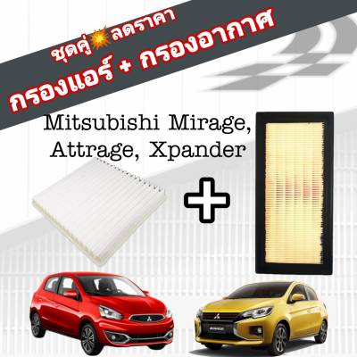 ชุดคู่สุดคุ้ม กรองอากาศ+กรองแอร์ Mitsubishi Mirage Attrage Xpander มิตซูบิชิ มิราจ แอททราจ เอ็กซ์แพนเดอร์ ปี 2012-2021