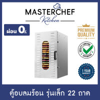 ผ่อน 0% ตู้อบลมร้อน เครื่องอบแห้ง Hot air oven อบสมุนไพร อบเนื้อแห้ง Food Dryer รุ่นเล็ก 22 ถาด สแตนเลส 304 ประหยัดเวลา น้ำหนักเบา รับประกัน 1 ปี