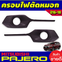 ครอบไฟตัดหมอก สีดำด้าน 4 ชิ้น มิตซูบิชิ ปาเจโร Mitsubishi Pajero 2015 2016 2017 2018 (A)