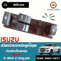 Isuzu สวิตซ์กระจกประตูทั้งชุด  8ขา-14ขา  สำหรับอะไหล่รถรุ่น D-MAX 2ประตู ตั้งแต่ปี2003-2011 (1ชุด)