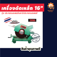 เครื่องตัดเหล็ก 16 นิ้ว ประกอบมอเตอร์เรดิสัน