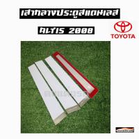 ดงแต่งรถ   เสากลางประตู  เสากลาง TOYOTA  รุ่น ** ALTIS  2008 **  เสาประตูสแตนเลส  เสากลาง   ++ 1 ชุด = 4 ชิ้น ++  โตโยต้า