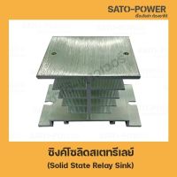 Solid State Relay Sink ซิงค์โซลิดสเตทรีเลย์ โซลิดสเตรท แผ่นระบายความร้อน ซิ้งระบายความร้อนสำหรับ ระบายความร้อน