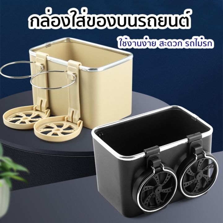 ส่งจากไทย-กล่องใส่ของในรถยนต์-ที่ใส่ของบนรถยนต์-กล่องใส่ของ-ที่วางแก้วน้ำ-ที่วางแก้วบนรถยนต์-ของแต่งรถ