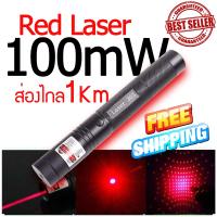 LASER เลเซอร์ สีแดง 100mW เลเซอร์ Pointer (แถมที่ชาร์จถ่ายและถ่านชาร์จ)