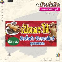 ป้ายไวนิล ตรุษจีน "เป็ดพะโล้ ปลีก-ส่ง รับสั่งทำ จัดของไหว้" ของไหว้ตรุษจีน ไม่ต้องรอออกแบบ พร้อมใช้งาน ไวนิลหนา 360 แกรม