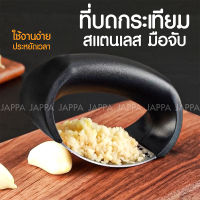 ที่บดกระเทียมสแตนเลสอย่างดี เกรด 430 บดเป็นชิ้นพอดี ที่บดกระเทียม มือจับ เครื่องบดกระเทียมสแตนเลส สําหรับบดกระเทียม