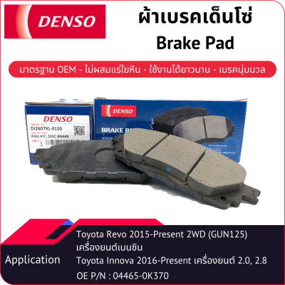 ผ้าเบรคเด็นโซ่ Brake Pad DI260791-01204D TOYOTA HILUX REVO 2.4, 2.8, 2.7 Benzine, 2WD PRE-RUNNER 2015-On, INNOVA CRYSTA 2.0 BENZENE, 2.8 DIESEL [Gen2] 2016-On