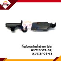 ?(ยี่ห้อ S.PRY) กิ๊บล็อคเหล็กค้ำฝากระโปรง TOYOTA Altis”2001-2007,ZZE12#,Altis”2008-2013,ZZE14#