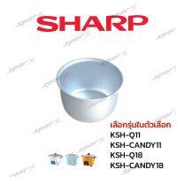 Sharp หม้อใน รุ่น KSH - Q11 / CANDY11 / Q18 / CANDY18