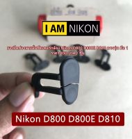 ยางปิดช่องแฟลชซิงค์ Nikon D800 D800E D810 สายลั่นชัตเตอร์ ยางอะไหล่กล้อง มือ 1 ตรงรุ่น ราคาถูกที่สุด