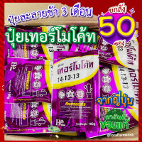 ปุ๋ยเทอร์โมโค้ท (ยกลัง 50 ซอง)?ปุ๋ยละลายช้าจากญี่ปุ่น สูตร 14-13-13 ปุ๋ยบำรุงต้น ปุ๋ยบำรุงใบ ปุ๋ยเร่งดอก บำรุงราก ปุ๋ยแคคตัส ปุ๋ยบอนสี