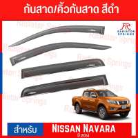 กันสาด คิ้วกันสาด สีบรอนซ์ 4D นิสสัน นาวาร่า 2014 Nissan Navara 4ประตู 1ชุด=4ชิ้น  (A)