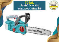 Total เลื่อยโซ่ไร้สาย 20V TGSLI2001 (ตัวเปล่า)