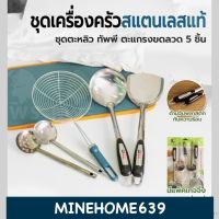 Minehome639 ชุดเครื่องครัวสแตนเลส 5 ชิ้น ตะหลิว ตะหลิวมีรู กระบวย กระชอน ทัพพี กระบวยสุกี้ ชุดทำครัวสแตนเลสแท้ พร้อมส่ง